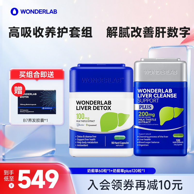 WonderLab奶蓟草护肝片PLUS加强