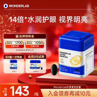 WonderLab叶黄素胶囊护眼片丸保护眼睛视力保健品成人学生叶黄素