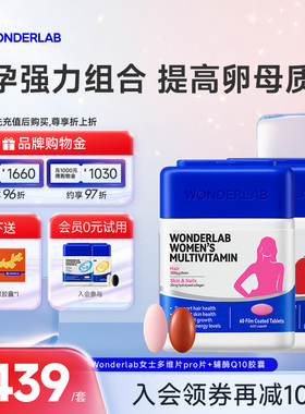 【立即抢购】WonderLab辅酶q10备孕PQQ女士复合维生素片卵子质量