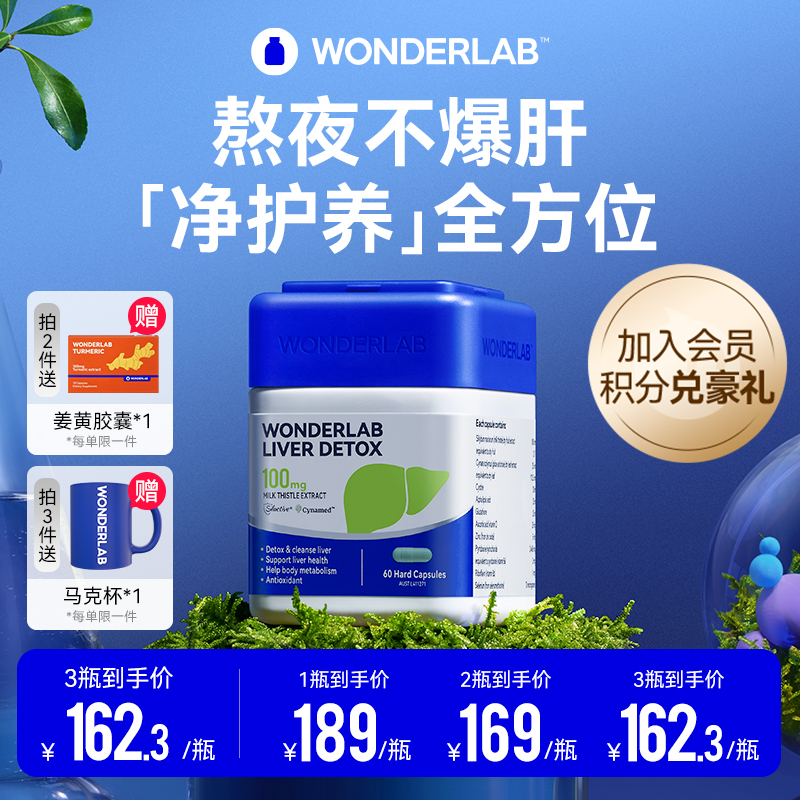 WonderLab奶蓟草胶囊熬夜小魔方