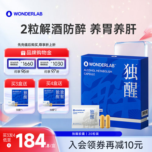 WonderLab独醒解酒养肝礼物