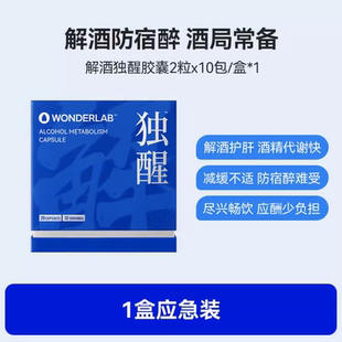WonderLab独醒解酒胶囊 解酒药解酒酶快速醒酒神器解酒片应酬防醉