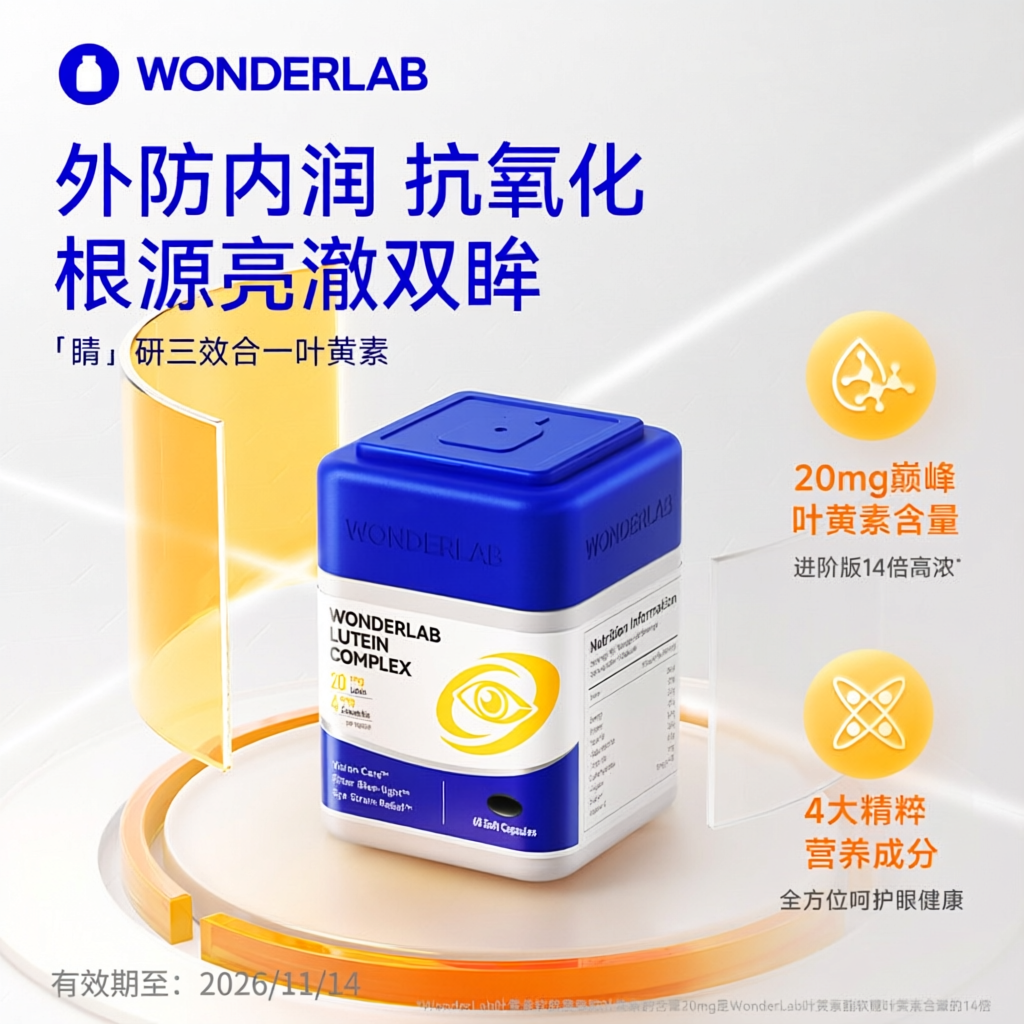 WonderLab叶黄素胶囊成人学生护眼片丸保护眼睛视力叶黄素