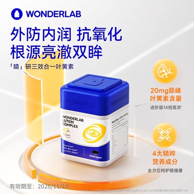 WonderLab叶黄素保护眼睛胶囊