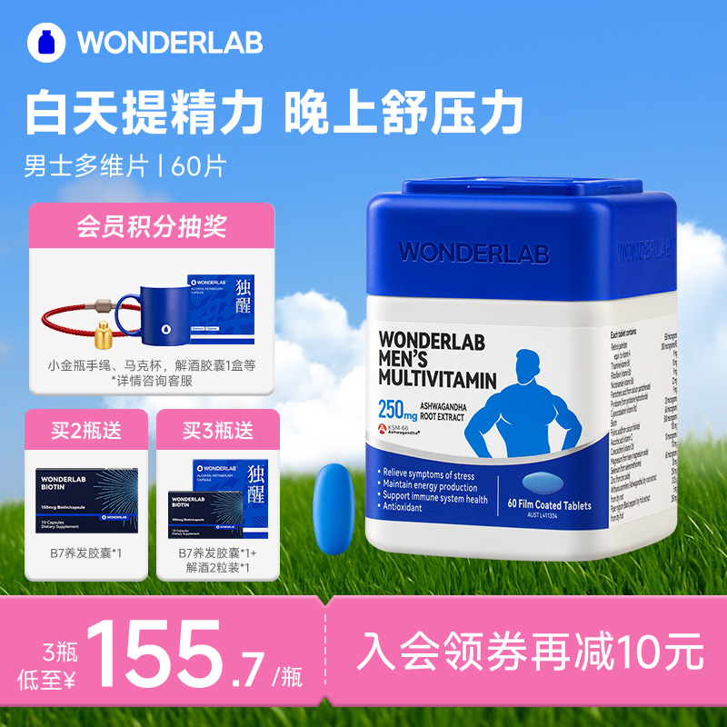 WonderLab男士复合维生素多维复合维生素B族补硒锌片南非醉茄男性