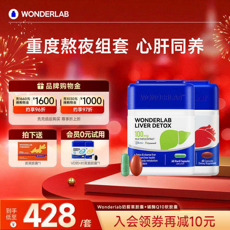 WonderLab奶蓟草胶囊水飞蓟辅酶CoQ10PQQ胶囊保护心脏