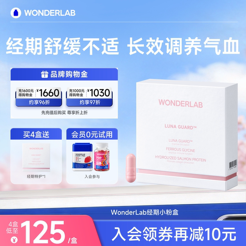 WonderLab经期生理期舒缓不适