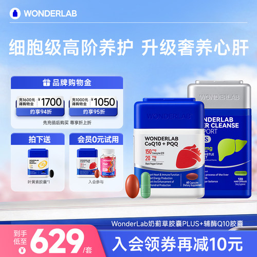 WonderLab奶蓟草PLUS辅酶Q10保护心脏护养片水飞蓟男女性高浓度肝