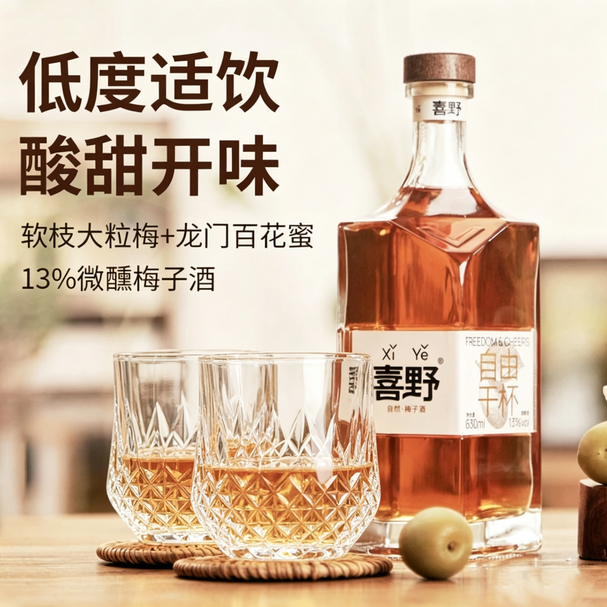 喜野 梅子酒果酒女士低度甜酒13度630ml微醺水果酒女生喝的青梅酒
