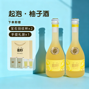 【赠酒杯礼袋】喜野柚子酒低度微醺水果酒8度330ml*2瓶女士微醺酒