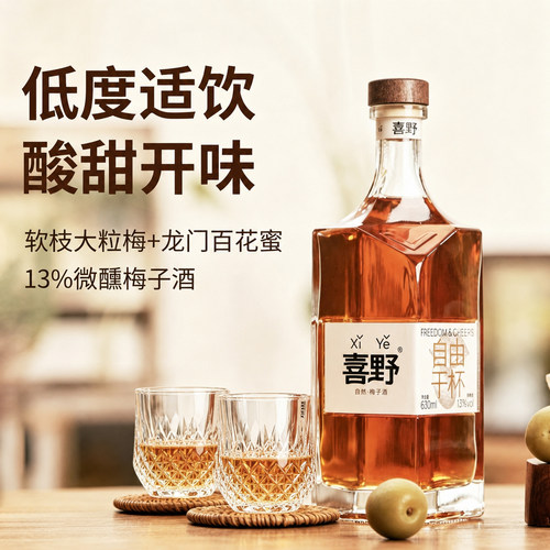 喜野13%630ml低度微醺果酒青梅酒