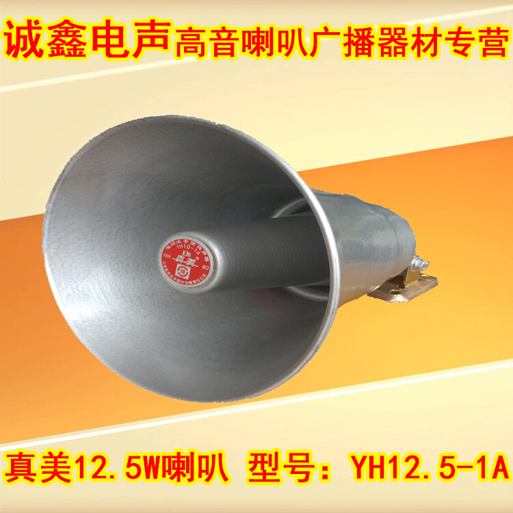 速发真美12.5W车载扩音机专用高音话喊宣式铝壳号角传扬声器
