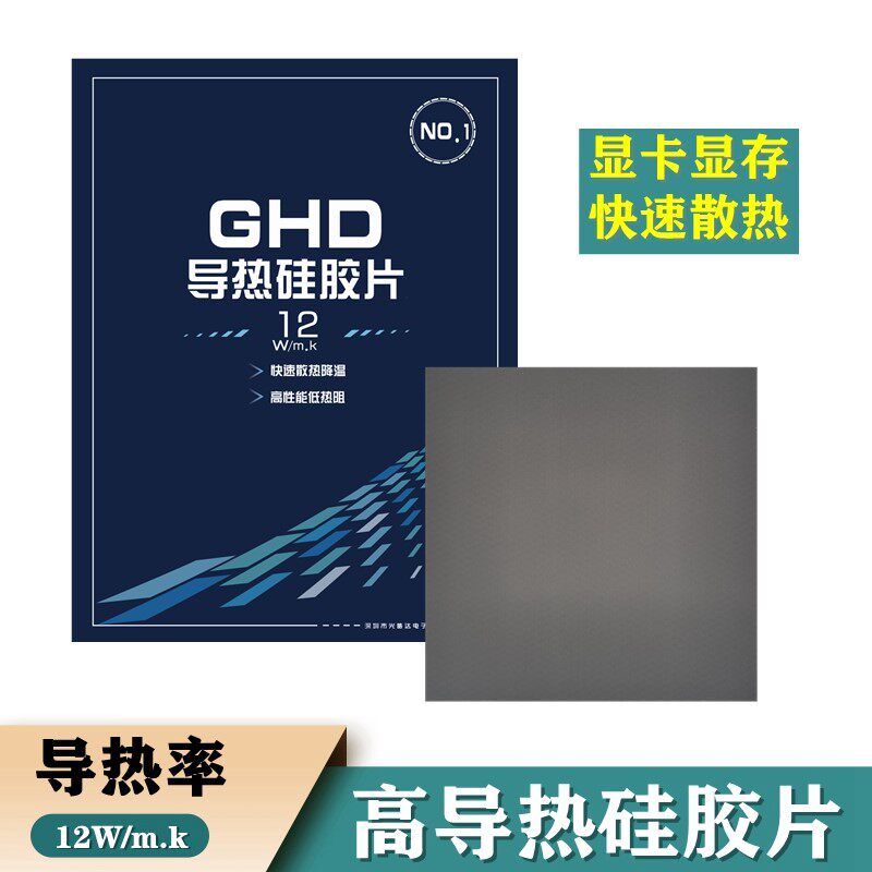 导热硅胶片ssd散热贴笔记本电脑cpu导热贴3090显卡显存导热硅胶垫