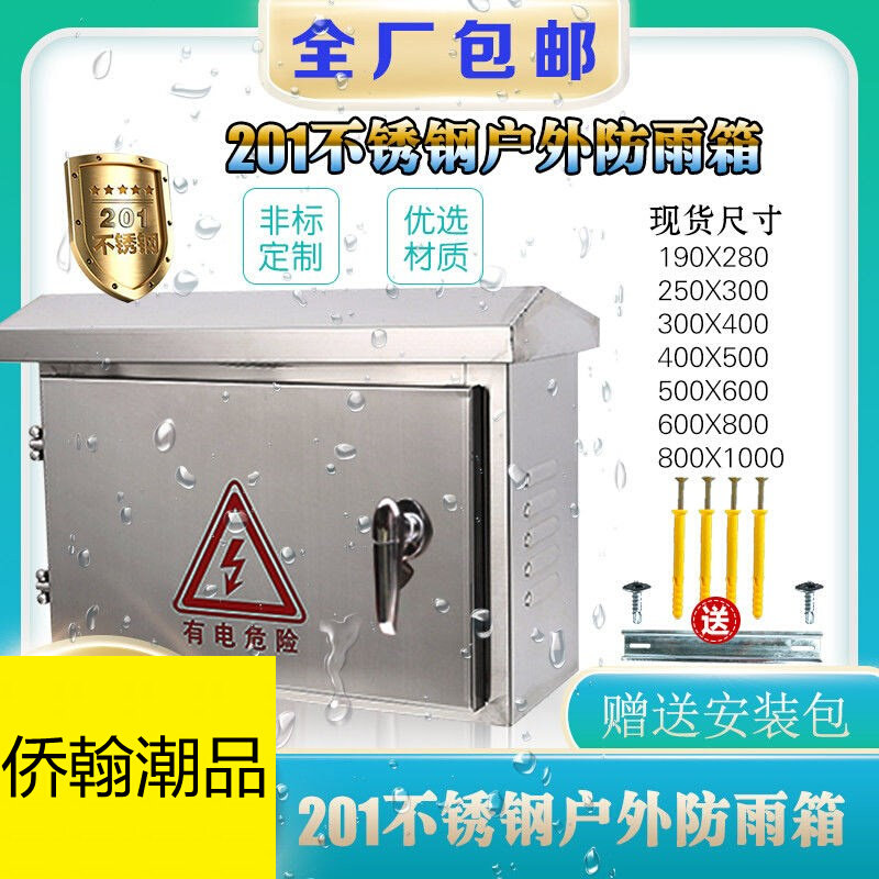 好货不锈钢防雨防水配电箱户外明装充电控制家用开关动力室外电表