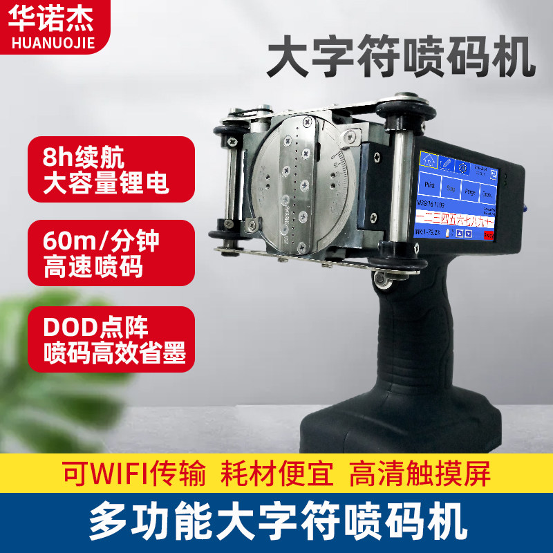 华诺杰手持大字符喷码机