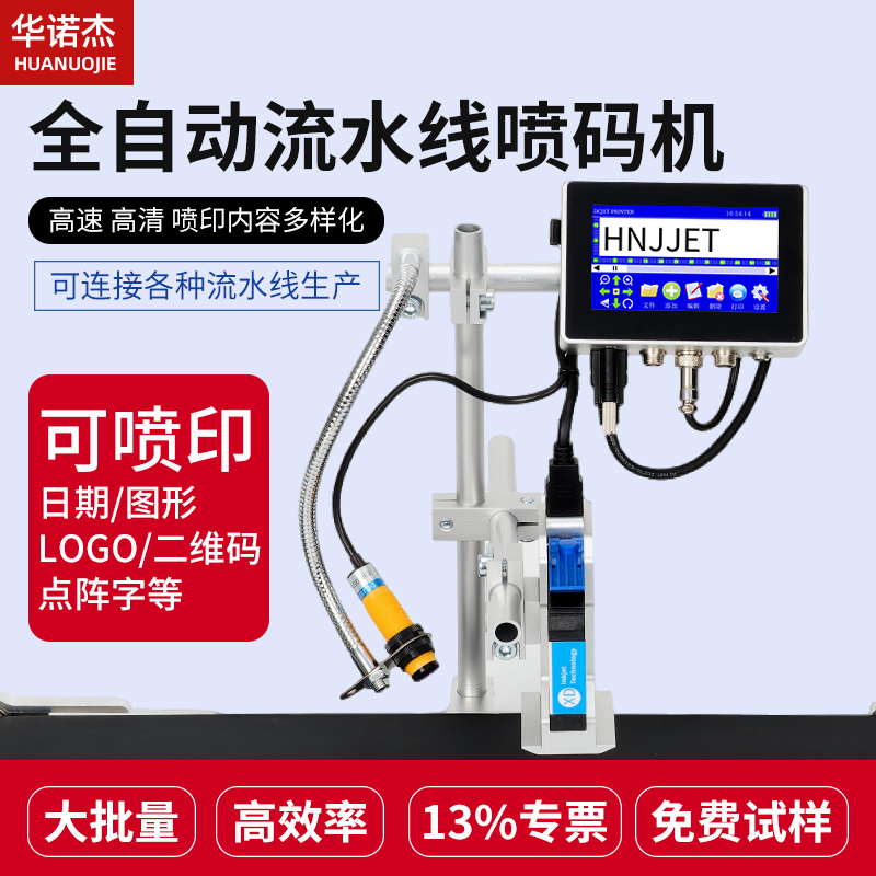 华诺杰在线喷码机全自动流水线