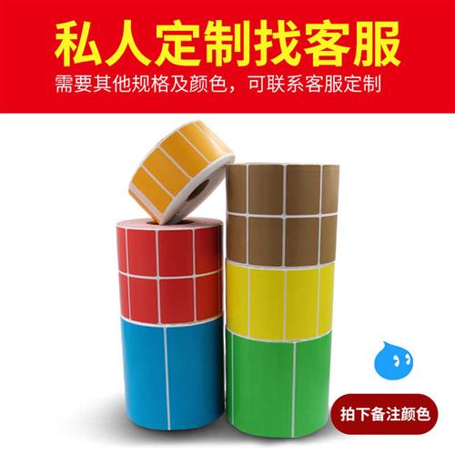 彩色铜版纸不干胶标签红色黄色蓝色绿色铜板标签纸碳带条码打印纸