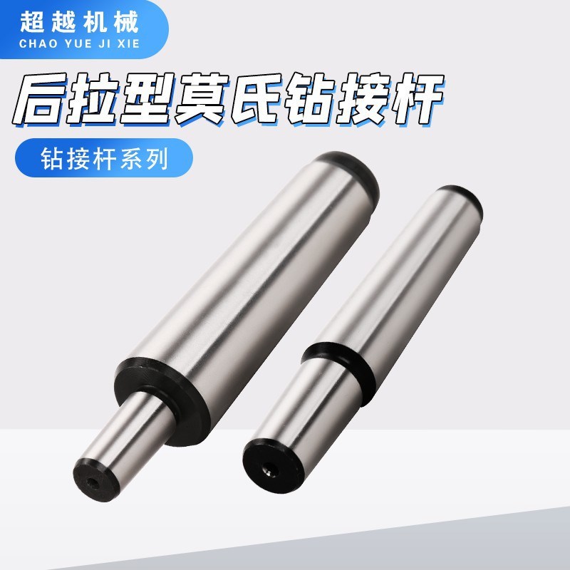 莫式锥度后拉式连接杆加长杆钻夹头接杆MT2/3/4后拉式钻接杆
