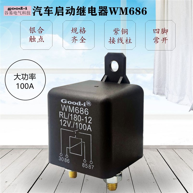 WM686 100A汽车启动继电器 启动马达继电器12V24V改装启动继电器
