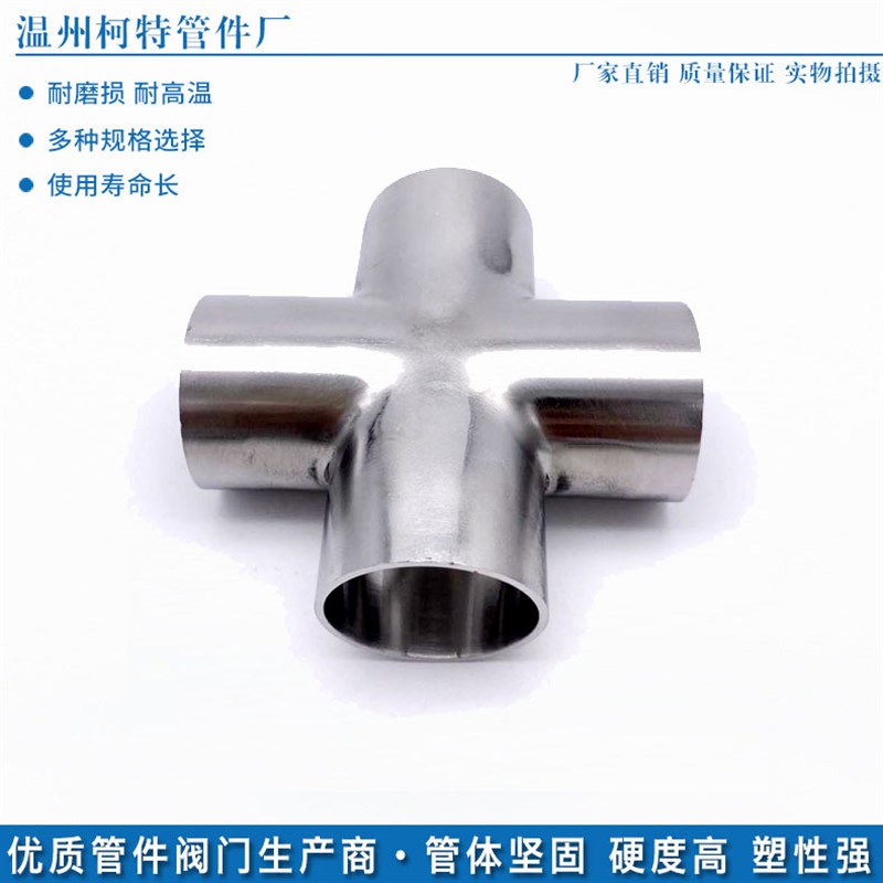 304不锈钢光面四通镜面卫生食品级焊接四通管件接头无缝冲压抛光