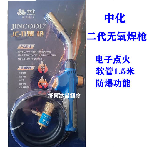 中化蓝天金冷无氧焊枪JC-1JC-2 MAPP GAS麦普气 便携式焊枪