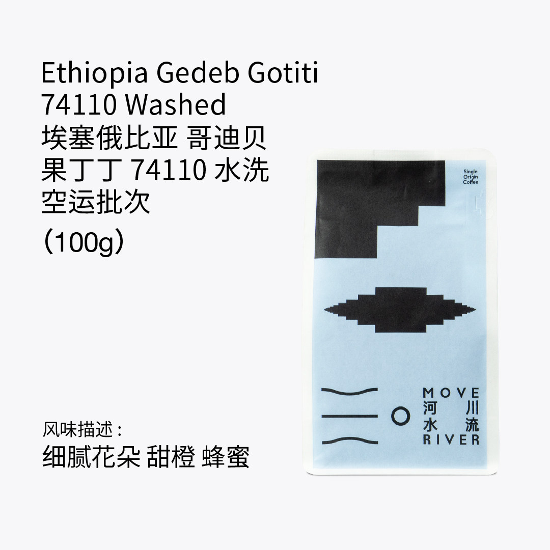 河川水流 细腻花朵 果丁丁74110水洗 空运批次手冲咖啡豆100g