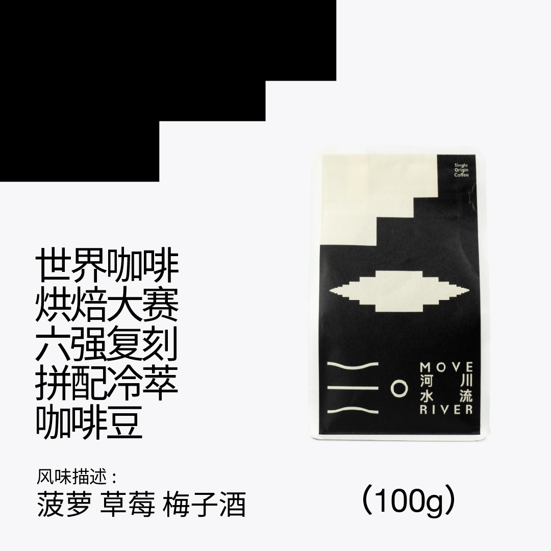 河川水流手冲拼配果香丰富