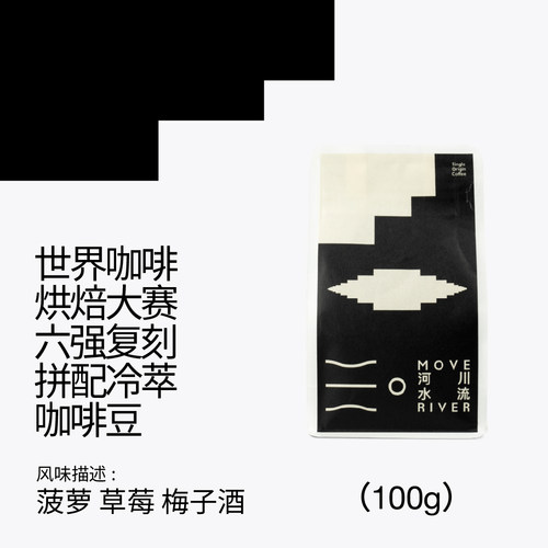 河川水流手冲拼配果香丰富