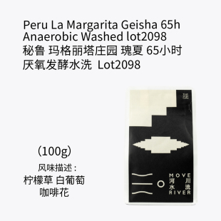 河川水流/秘鲁玛格丽塔庄园瑰夏65h厌氧发酵水洗手冲咖啡豆100g