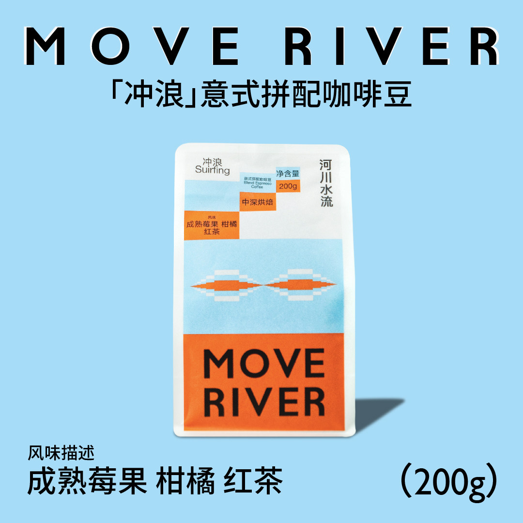 河川水流咖啡「冲浪」中深烘焙 精品意式 拿铁香醇 奶咖绝配 200g