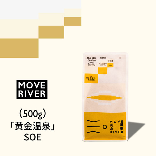 河川水流「黄金温泉」2026埃塞俄比亚SOE 精品意式咖啡豆 500g
