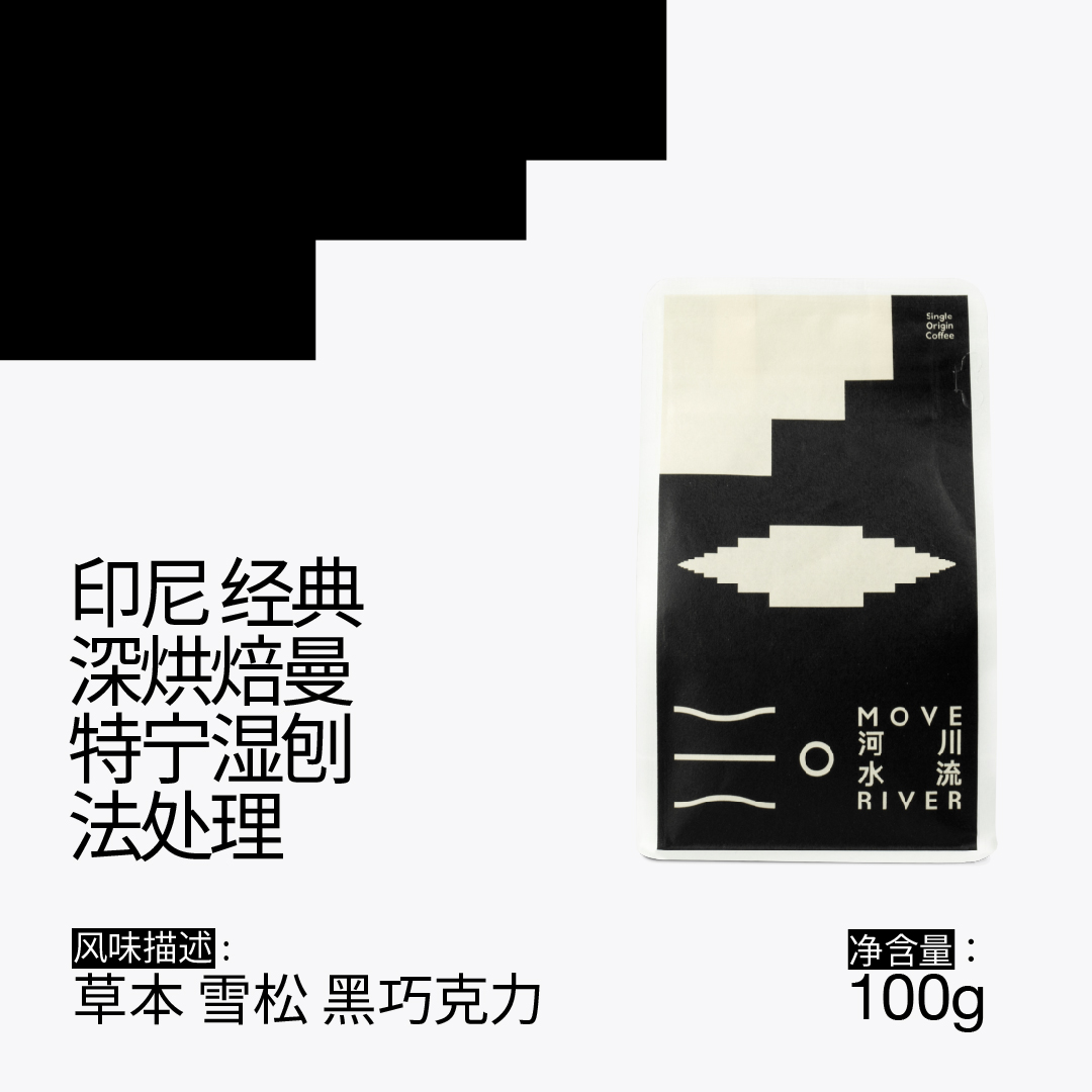 河川水流曼特宁深烘低酸手冲咖啡