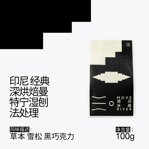 河川水流曼特宁深烘低酸手冲咖啡