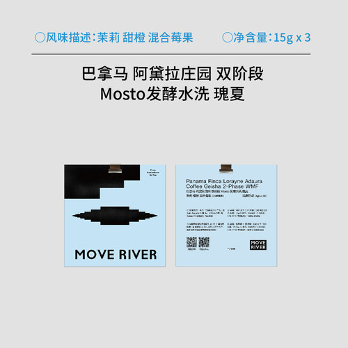 河川水流/巴拿马 阿黛拉庄园 双阶段Mosto发酵水洗 瑰夏手冲15gx3