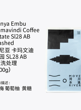 河川水流MoveRiver 肯尼亚 卡玛文迪庄园 SL28 AB 水洗处理 100g