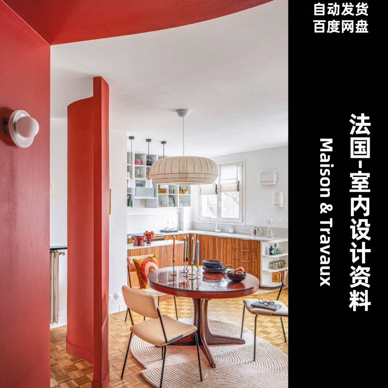 阅界资料｜Maison & Travaux｜室内设计素材高清pdf｜22-25年合集