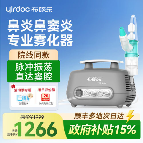 【鼻窦雾化】布咳乐雾化器sinus