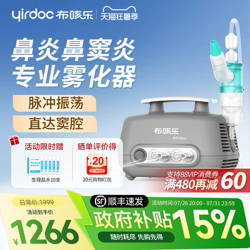 【鼻窦雾化】布咳乐雾化器sinus