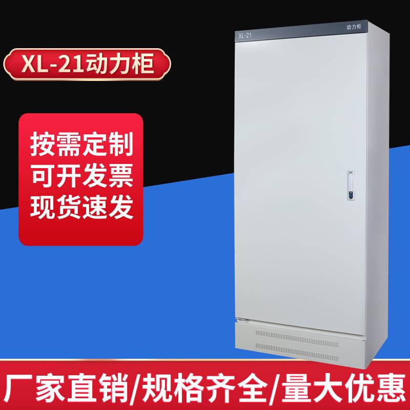 XL-21动力柜配电柜强电落地布线工厂电器电控配电箱控制壳体低压