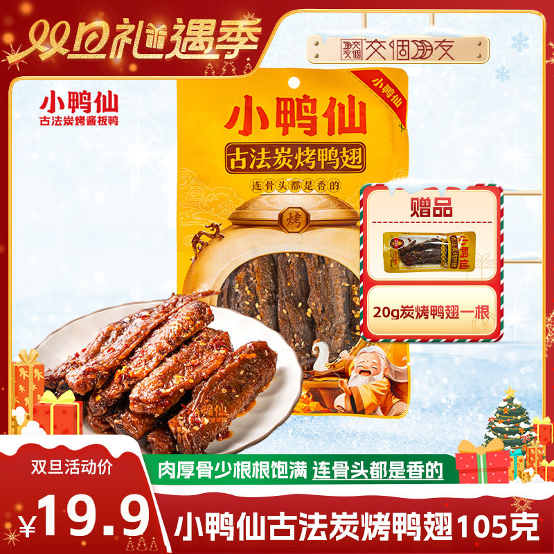 【交个朋友双旦礼遇季】小鸭仙古法炭烤鸭翅105g湖南特产零食,零食/坚果/特产,鸭肉零食,淘宝优惠券,粉丝福利购,淘宝优惠卷