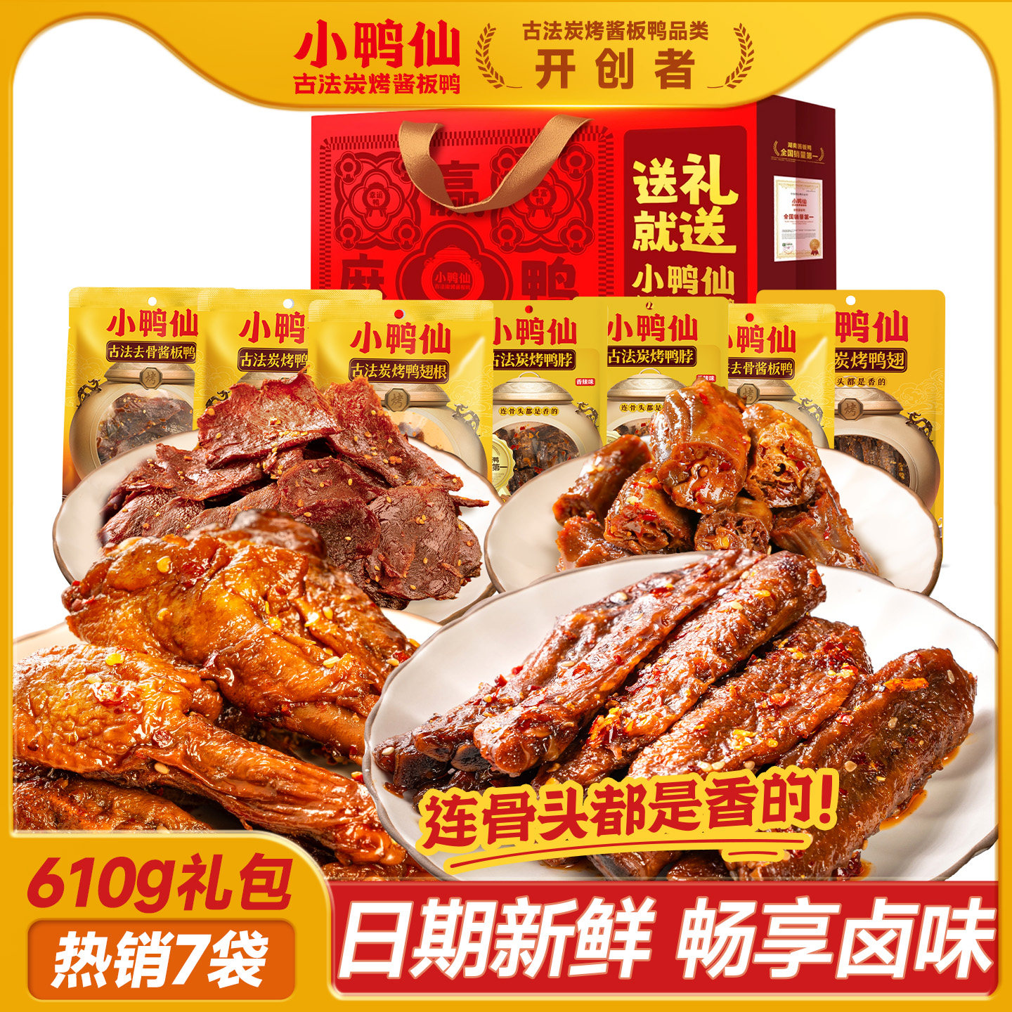 小鸭仙610g年货礼包炭烤鸭翅香辣卤味鸭脖解馋过年