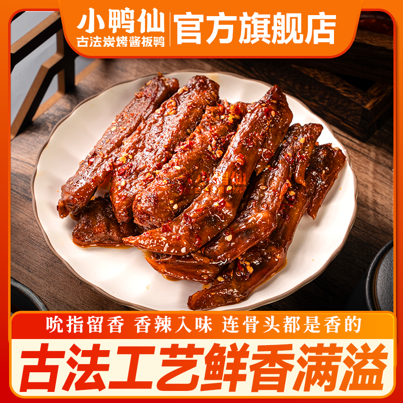 小鸭仙辣酱鸭翅100g炭烤即食零食湖南特产卤味袋装解馋休闲熟食