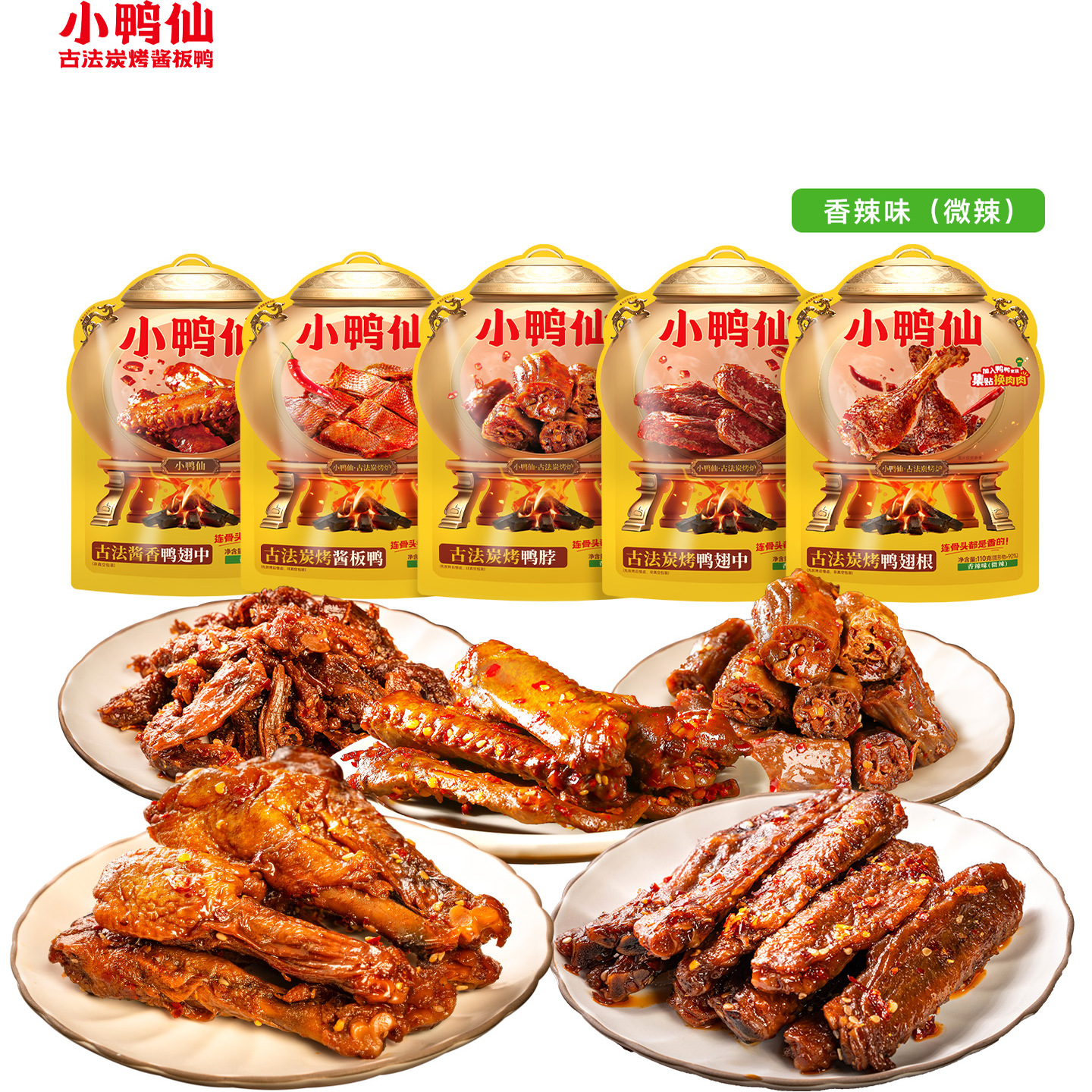 【福利组合】小鸭仙502g/5包组合古法炭烤酱板鸭鸭翅香辣鸭脖