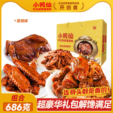【送礼推荐】小鸭仙节日礼盒686g走亲随手礼酱板鸭手撕鸭舌鸭掌