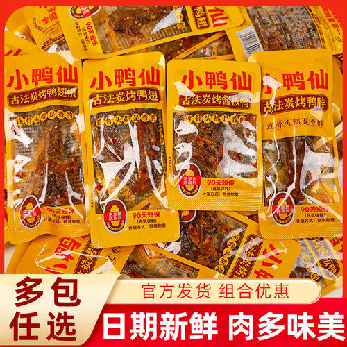 小鸭仙古法炭烤烤鸭脖湖南特产