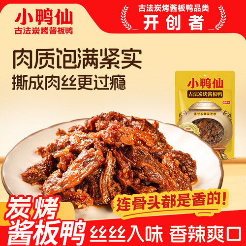 小鸭仙炭烤手撕鸭鸭排碎碎鸭