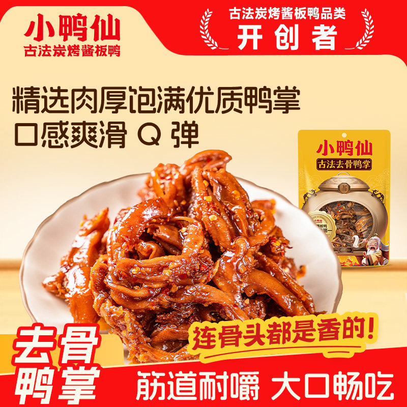小鸭仙去骨鸭掌80g鸭爪湖南特产香辣卤味熟食解馋鸭肉休闲零食