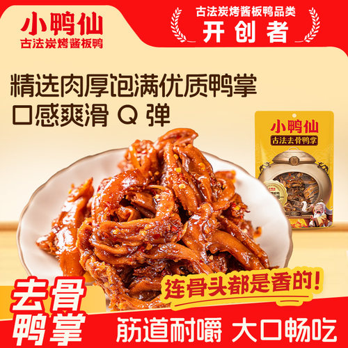 小鸭仙酱卤鸭爪鸭脚58天短保