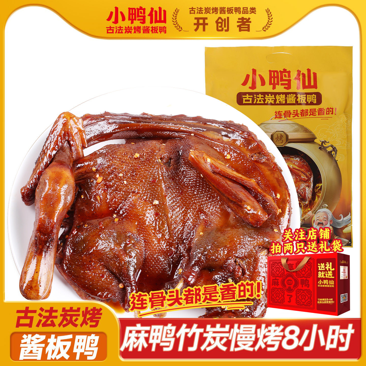 小鸭仙古法炭烤酱板鸭湖南特产手撕即食卤味熟食零食解馋