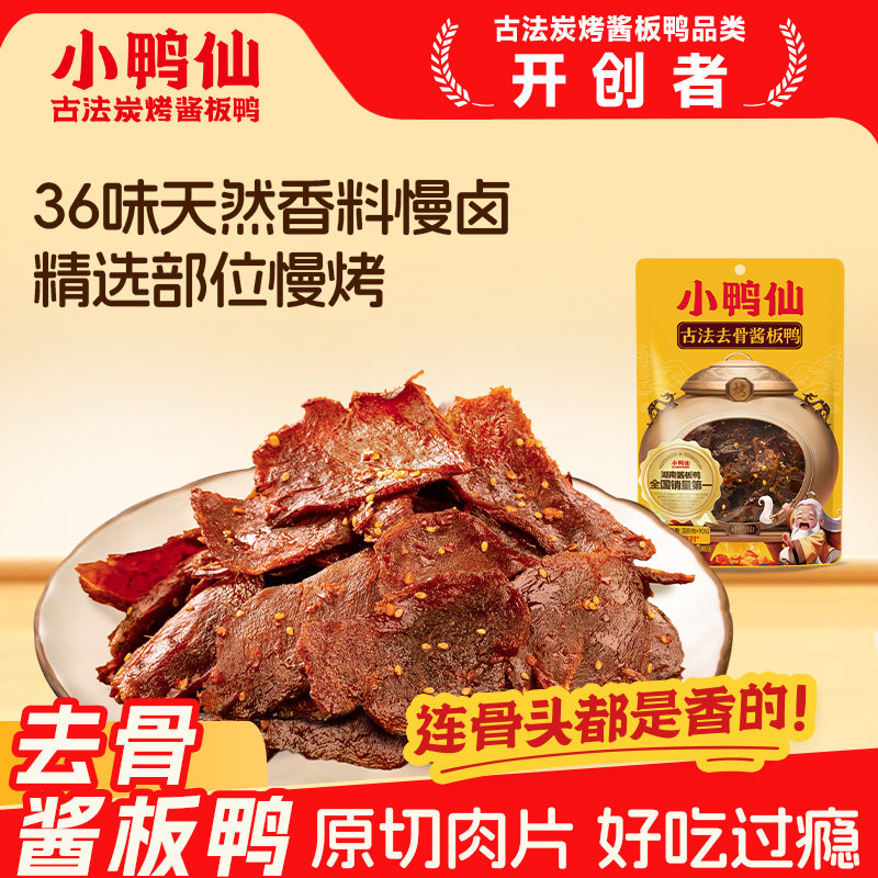 古法炭烤去骨酱板鸭下酒追剧解馋休闲卤味零食无骨纯肉片香辣